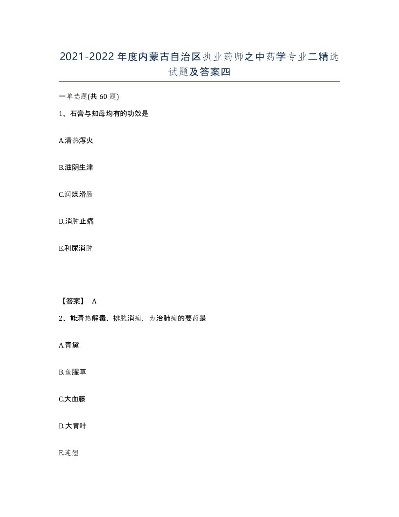 2021-2022年度内蒙古自治区执业药师之中药学专业二试题及答案四