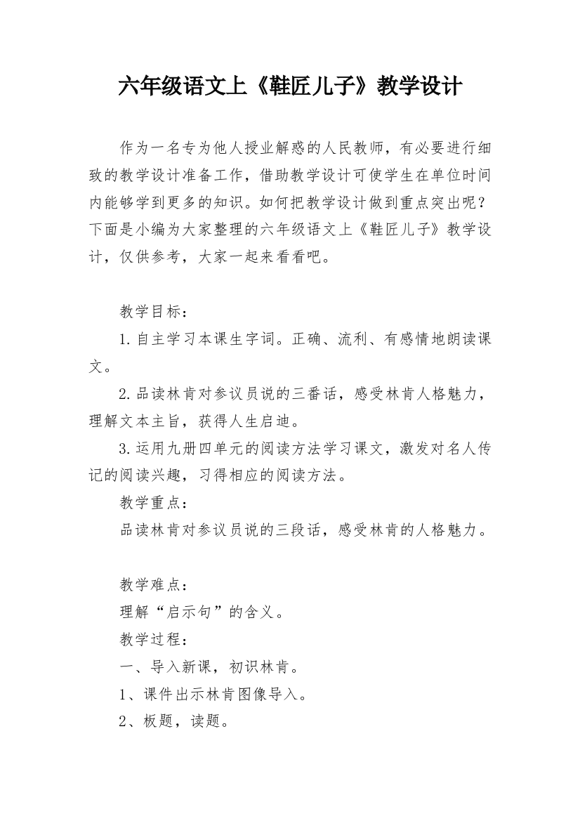 六年级语文上《鞋匠儿子》教学设计