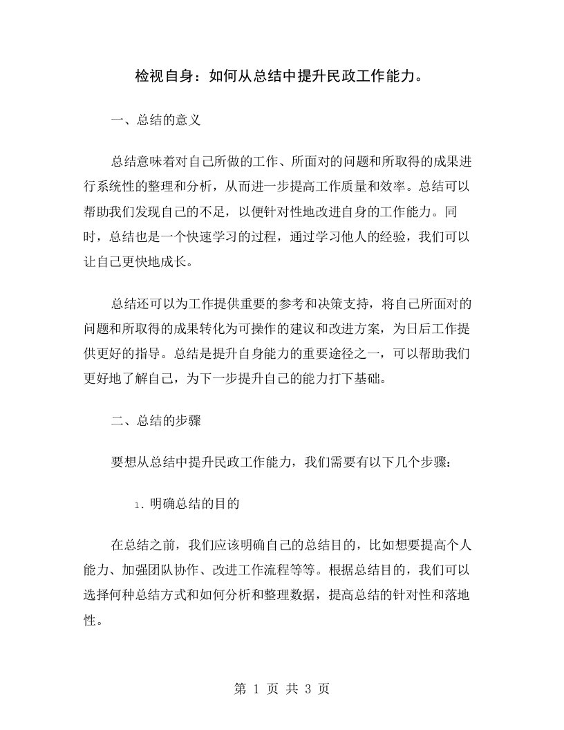 检视自身：如何从总结中提升民政工作能力