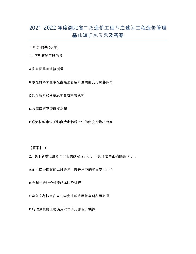 2021-2022年度湖北省二级造价工程师之建设工程造价管理基础知识练习题及答案