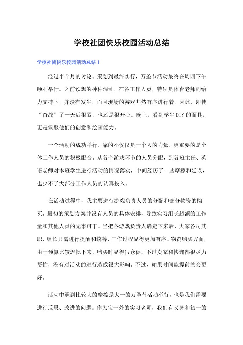 学校社团快乐校园活动总结