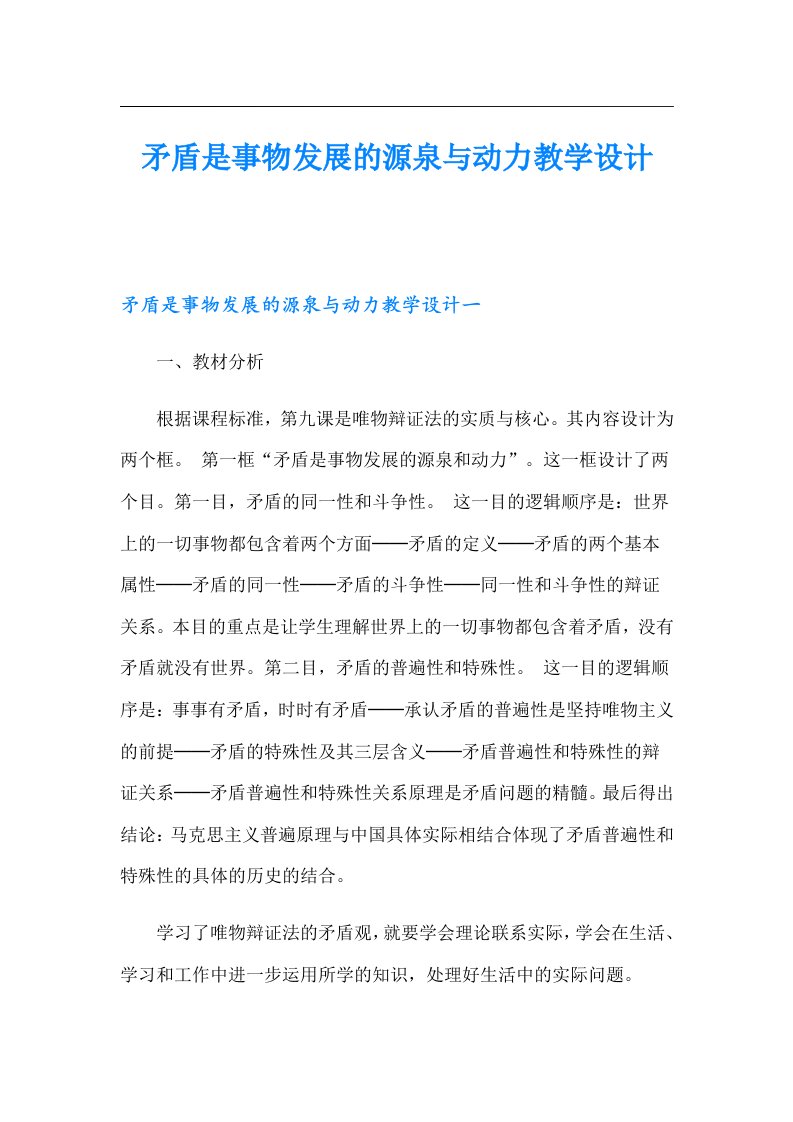 矛盾是事物发展的源泉与动力教学设计