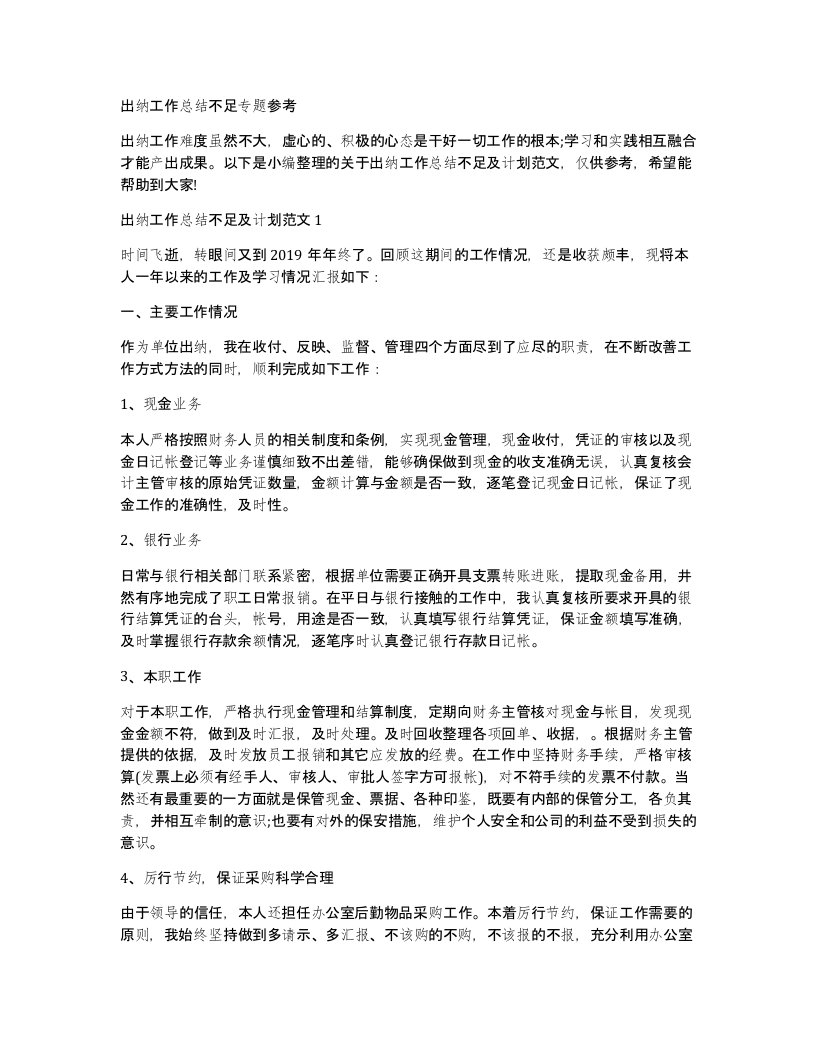 出纳工作总结不足专题参考