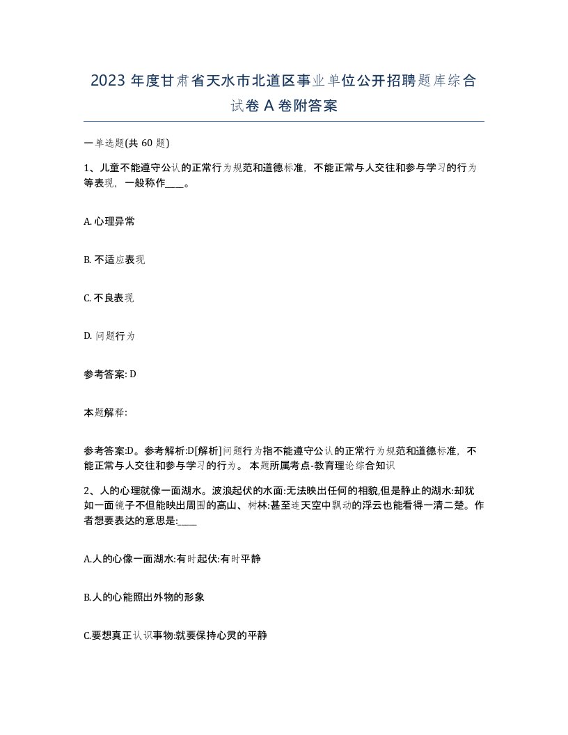 2023年度甘肃省天水市北道区事业单位公开招聘题库综合试卷A卷附答案