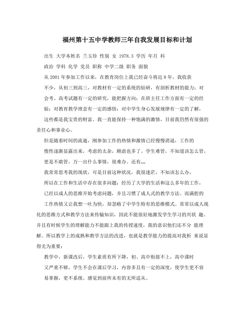 福州第十五中学教师三年自我发展目标和计划