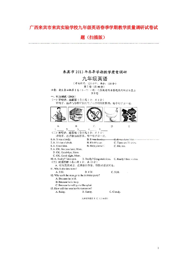 广西来宾市来宾实验学校九级英语季学期教学质量调研试卷试题（扫描版）