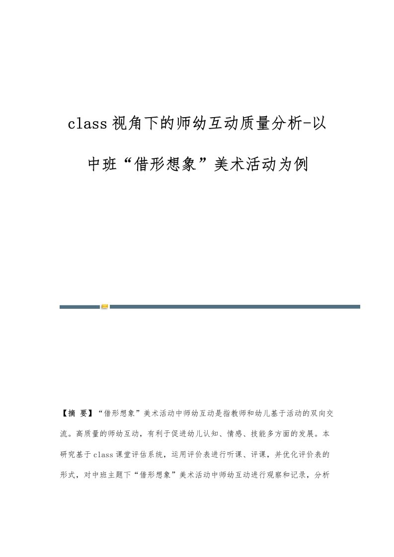 class视角下的师幼互动质量分析-以中班借形想象美术活动为例