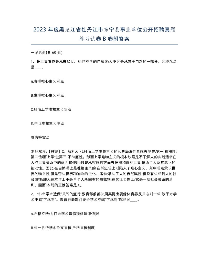 2023年度黑龙江省牡丹江市东宁县事业单位公开招聘真题练习试卷B卷附答案