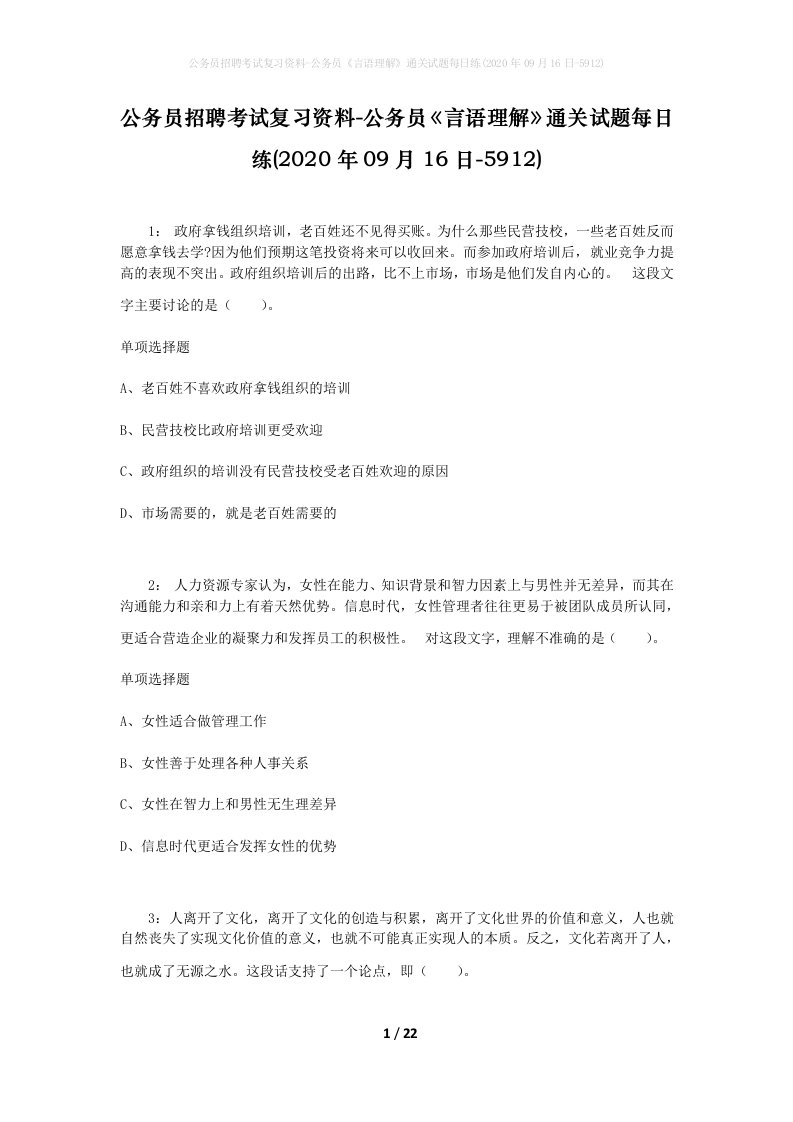 公务员招聘考试复习资料-公务员言语理解通关试题每日练2020年09月16日-5912