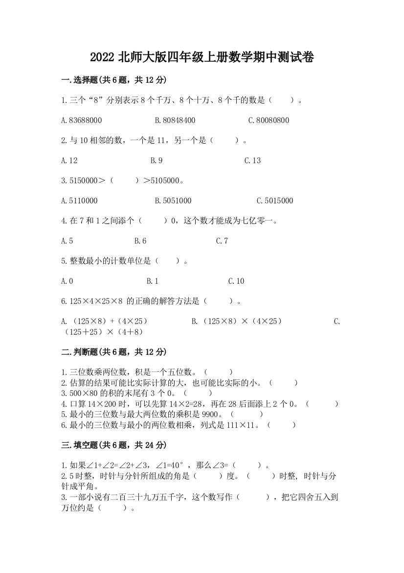 2022北师大版四年级上册数学期中测试卷有解析答案