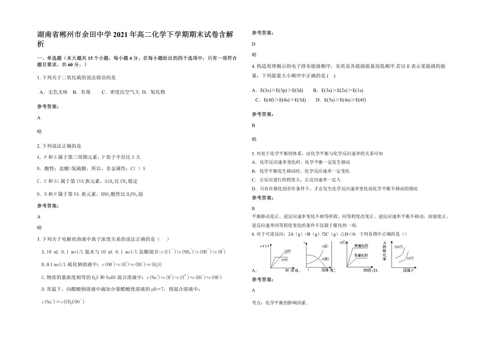 湖南省郴州市余田中学2021年高二化学下学期期末试卷含解析