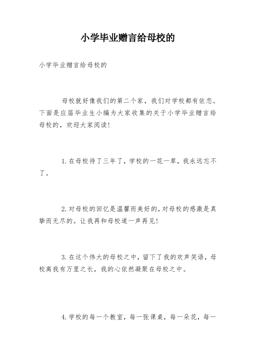 小学毕业赠言给母校的