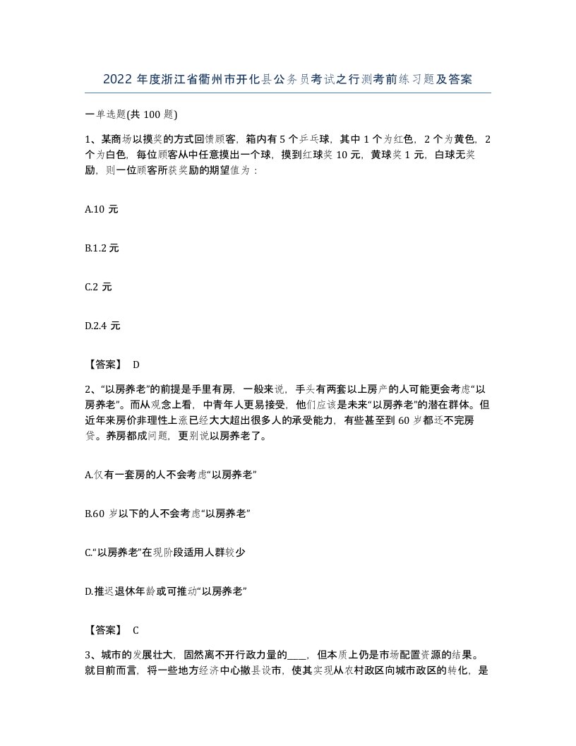 2022年度浙江省衢州市开化县公务员考试之行测考前练习题及答案