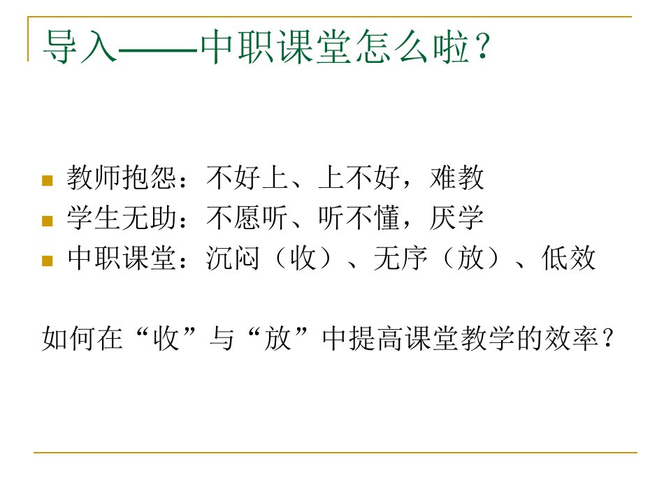 如何提高中职课堂教学的有效性