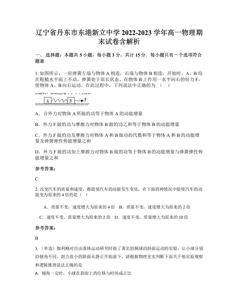 辽宁省丹东市东港新立中学2022-2023学年高一物理期末试卷含解析