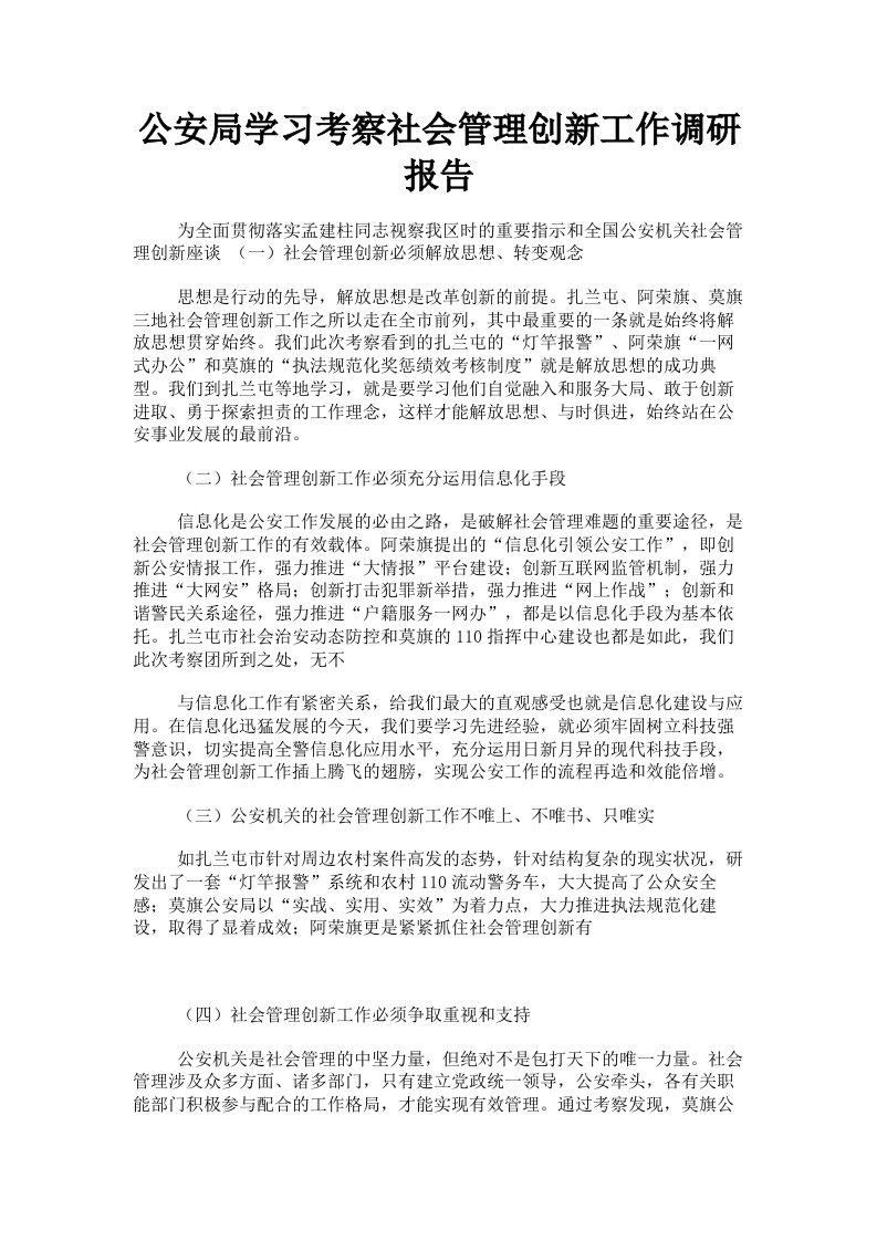 公安局学习考察社会管理创新工作调研报告