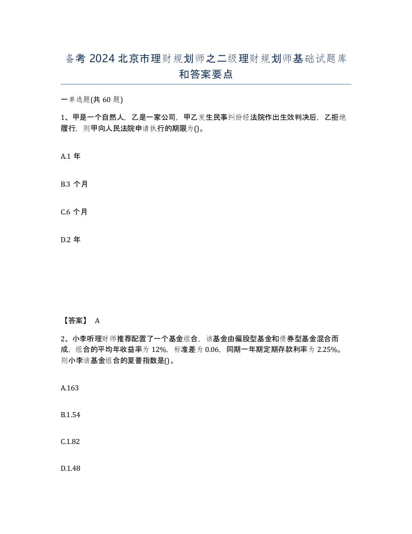 备考2024北京市理财规划师之二级理财规划师基础试题库和答案要点