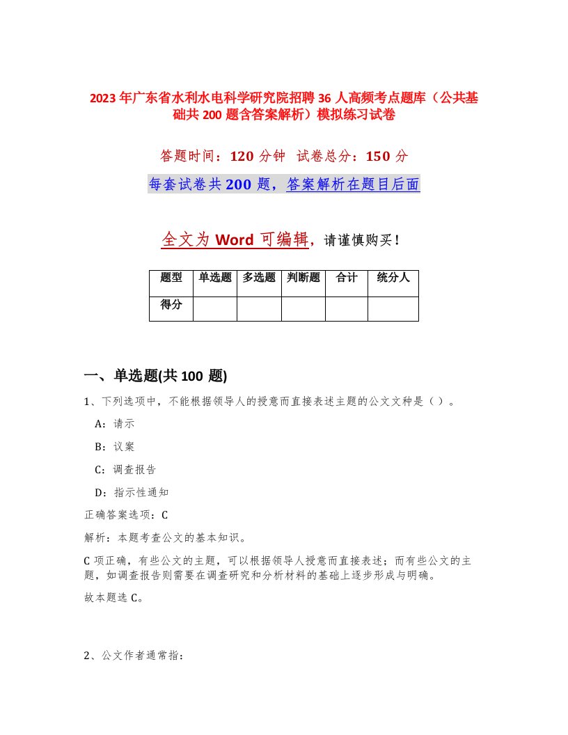 2023年广东省水利水电科学研究院招聘36人高频考点题库公共基础共200题含答案解析模拟练习试卷