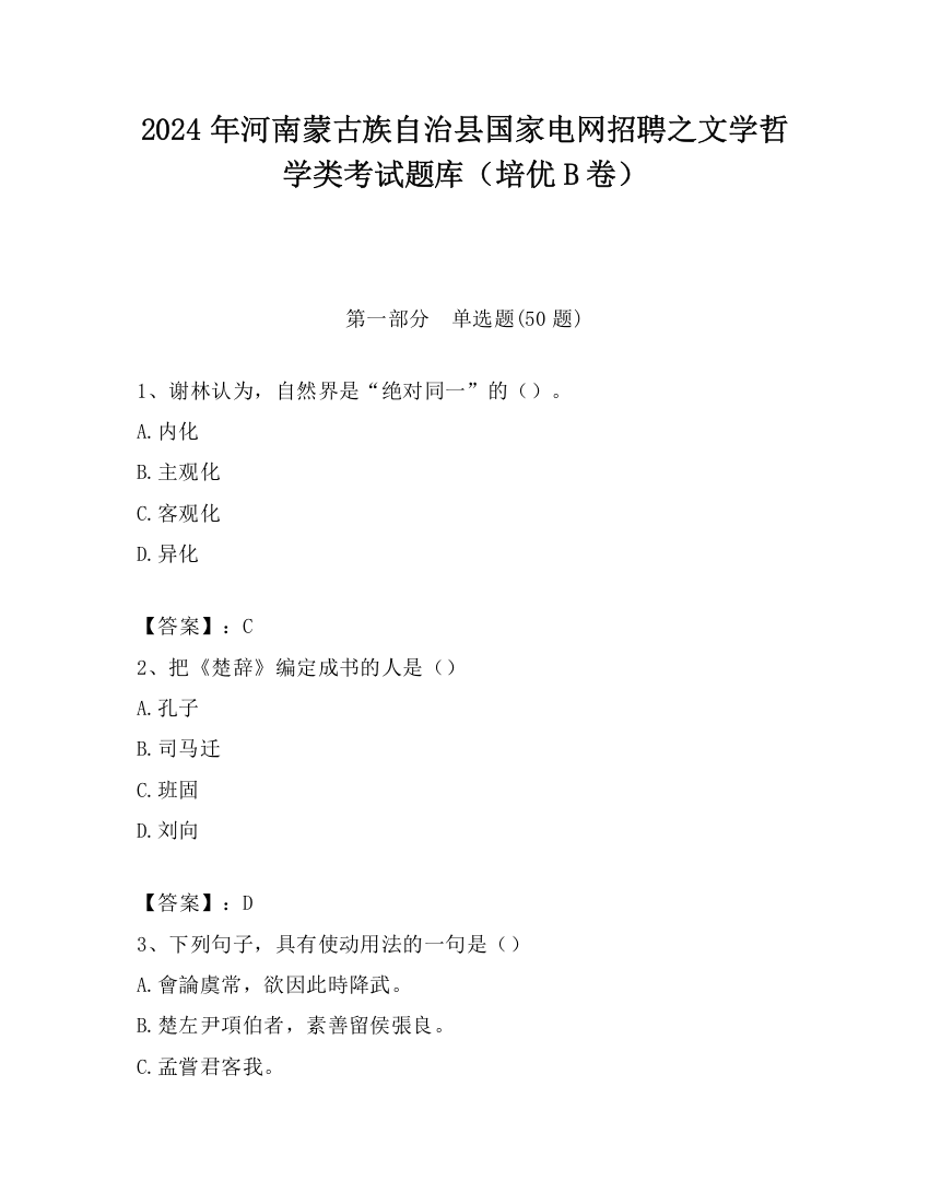 2024年河南蒙古族自治县国家电网招聘之文学哲学类考试题库（培优B卷）