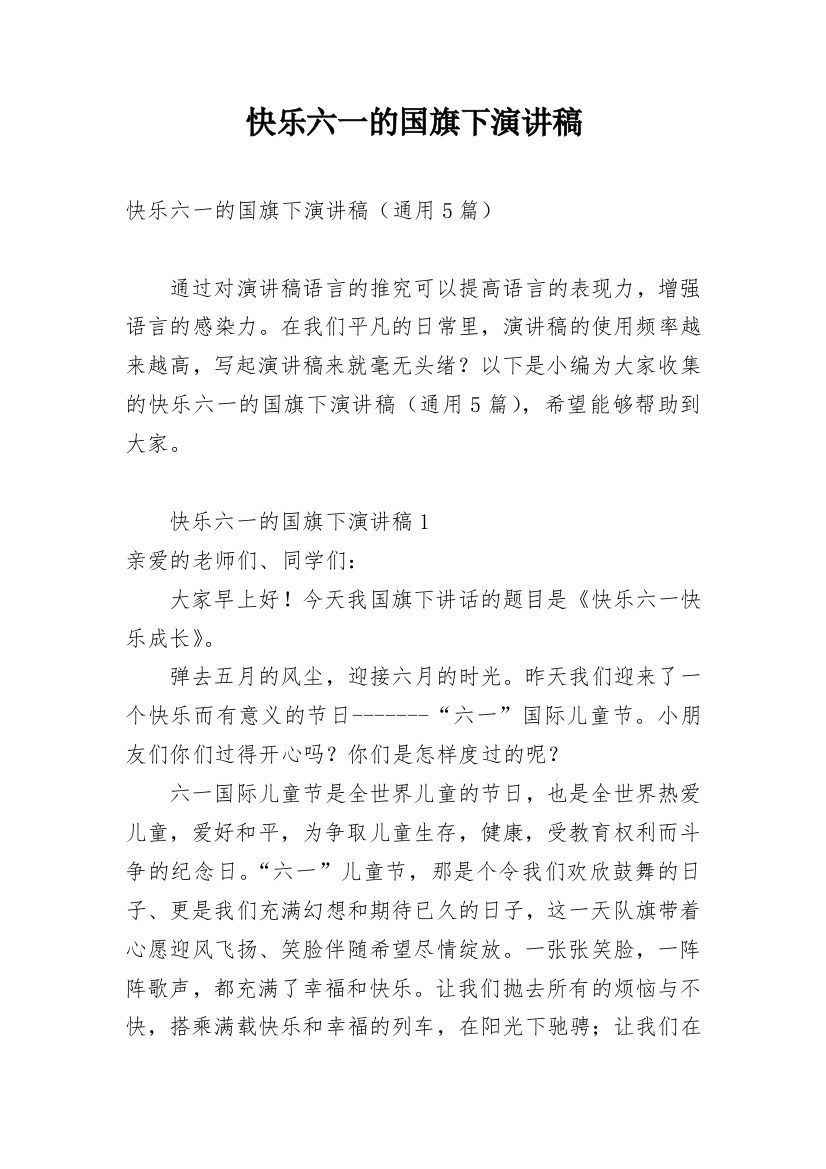 快乐六一的国旗下演讲稿