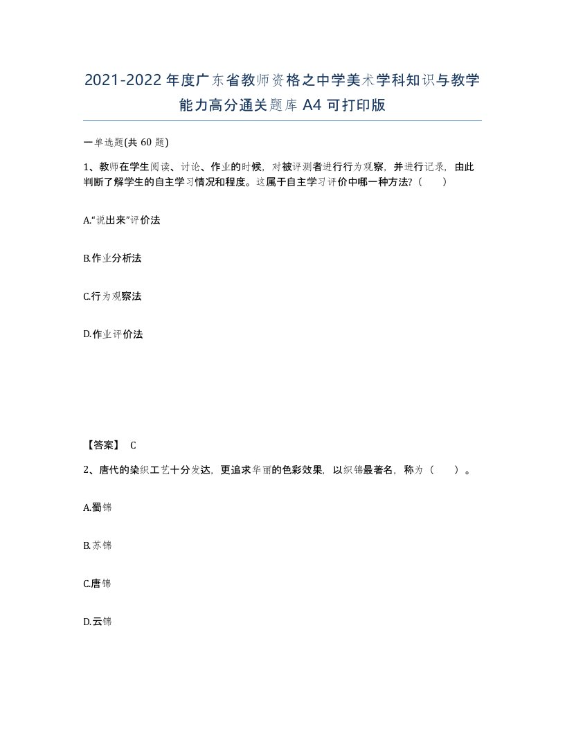 2021-2022年度广东省教师资格之中学美术学科知识与教学能力高分通关题库A4可打印版