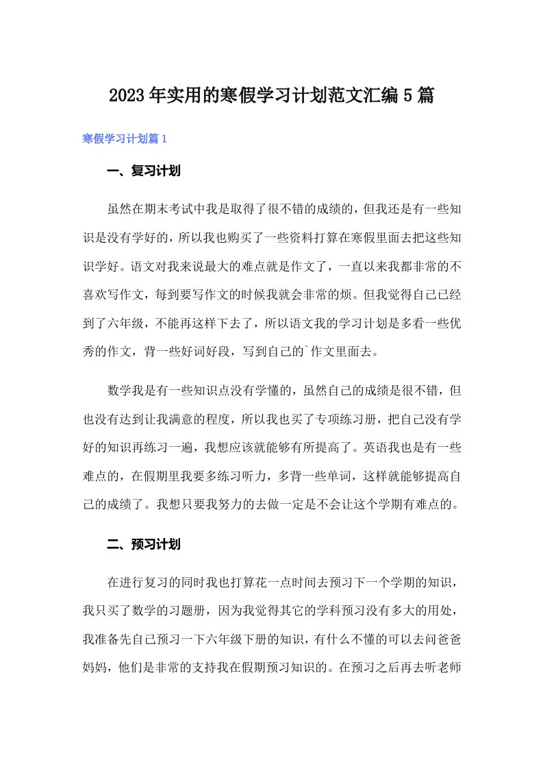 实用的寒假学习计划范文汇编5篇