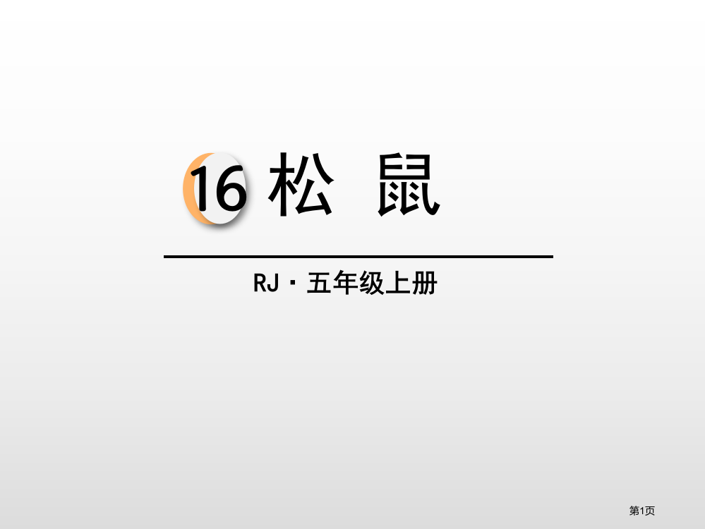 松鼠ppt省公开课一等奖新名师优质课比赛一等奖课件