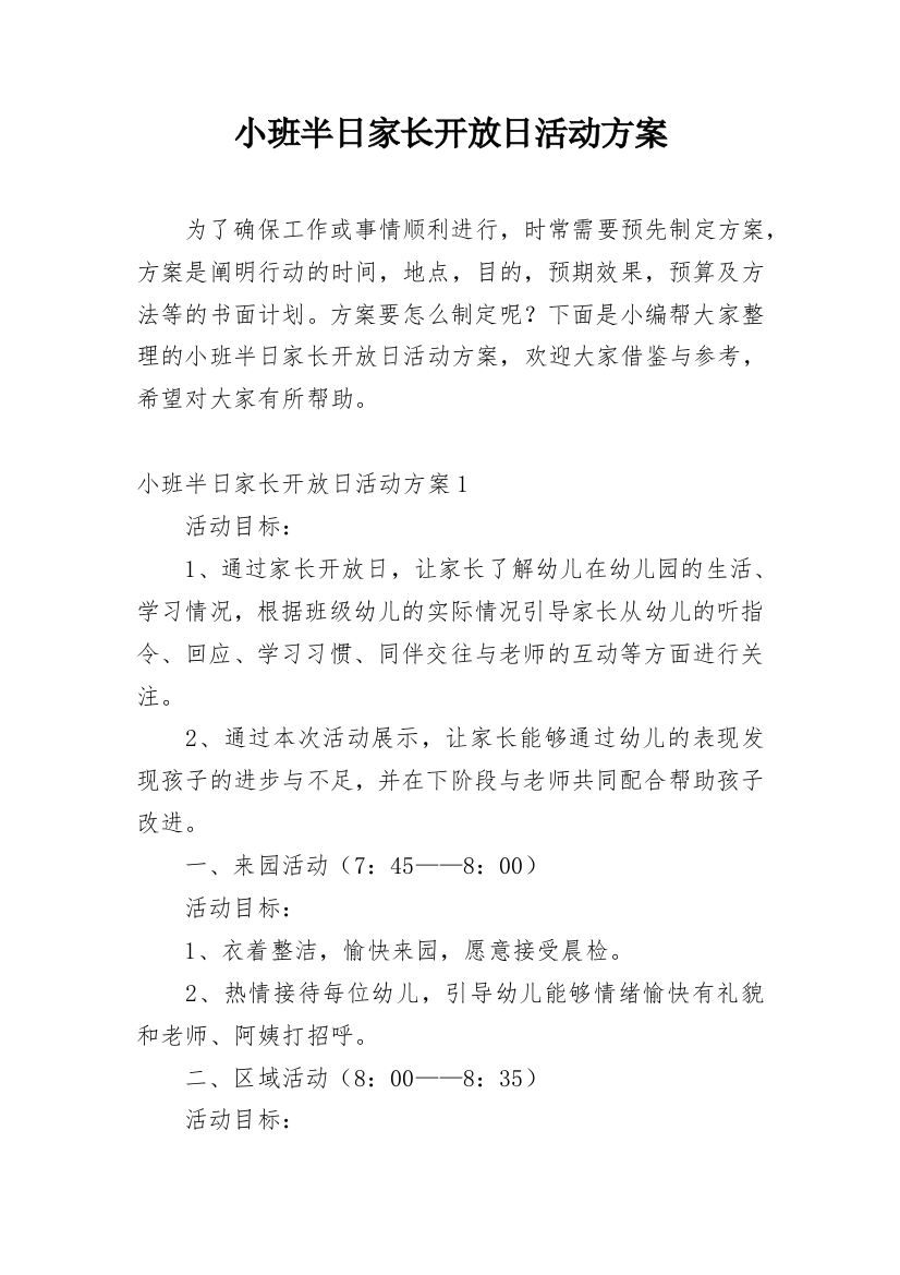 小班半日家长开放日活动方案