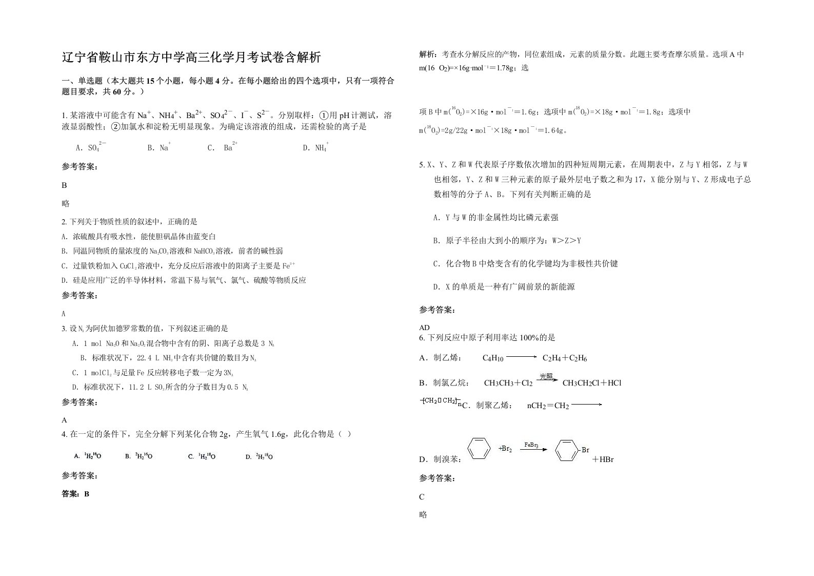 辽宁省鞍山市东方中学高三化学月考试卷含解析