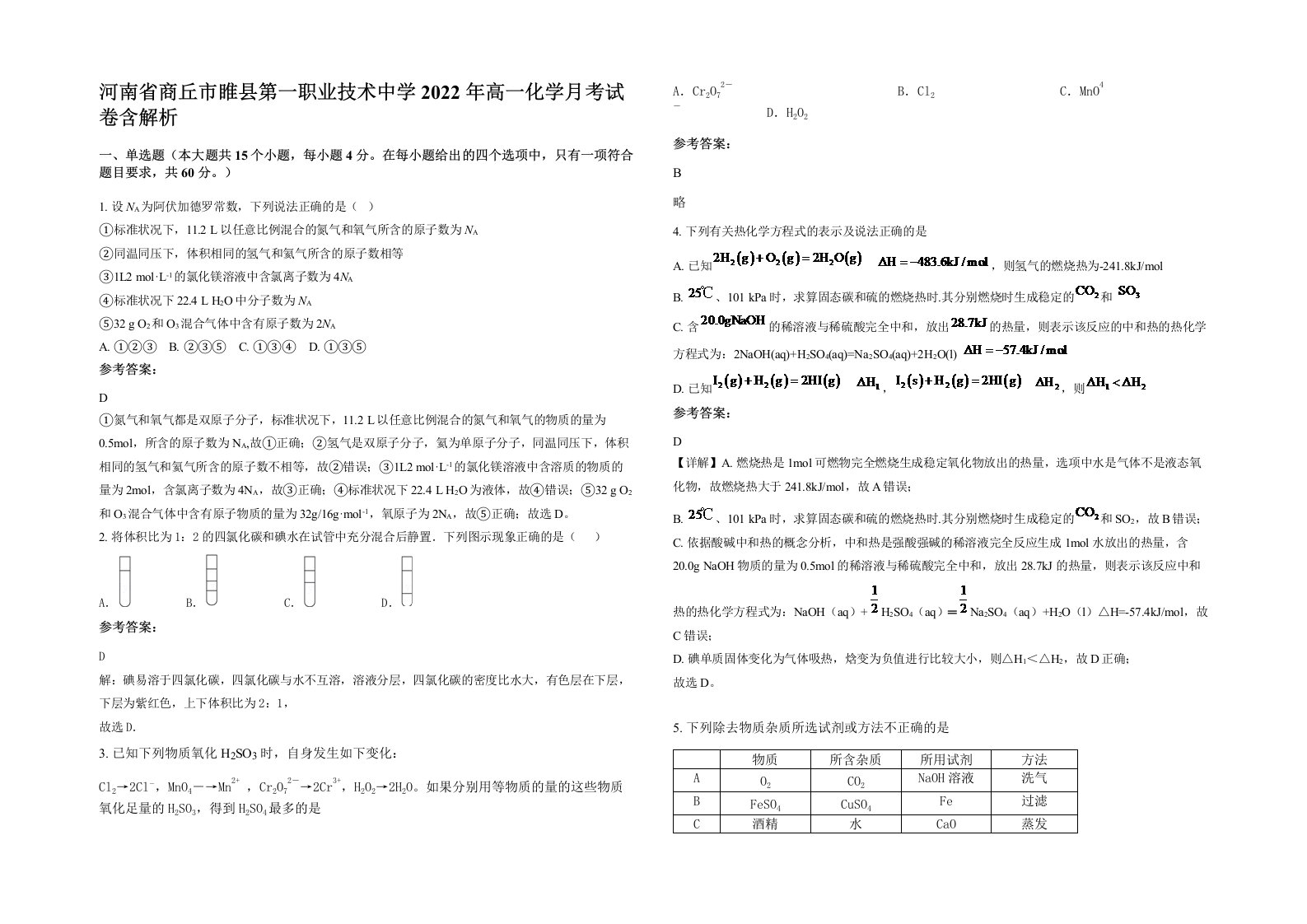 河南省商丘市睢县第一职业技术中学2022年高一化学月考试卷含解析