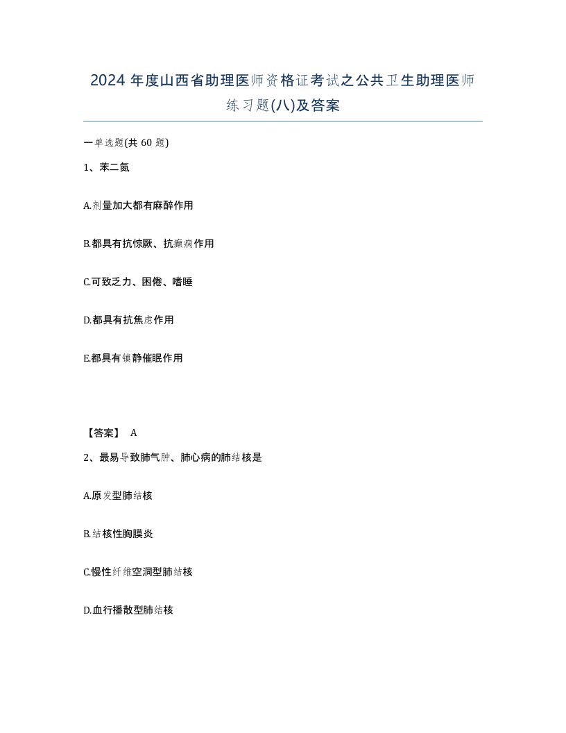 2024年度山西省助理医师资格证考试之公共卫生助理医师练习题八及答案