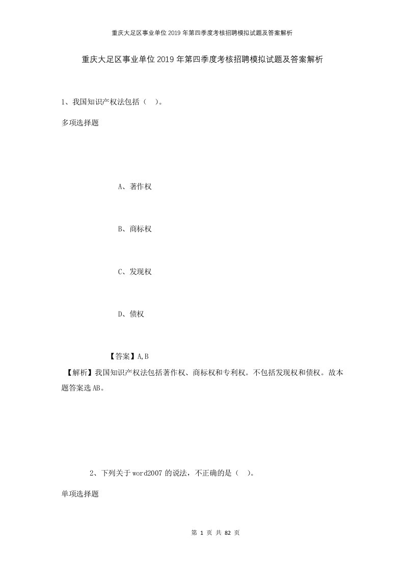 重庆大足区事业单位2019年第四季度考核招聘模拟试题及答案解析1