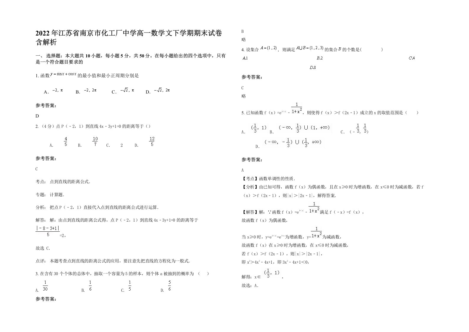 2022年江苏省南京市化工厂中学高一数学文下学期期末试卷含解析