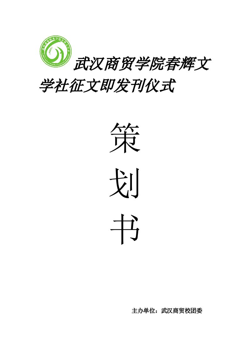 武汉商贸学院春辉文学社征文即发刊仪式策划书