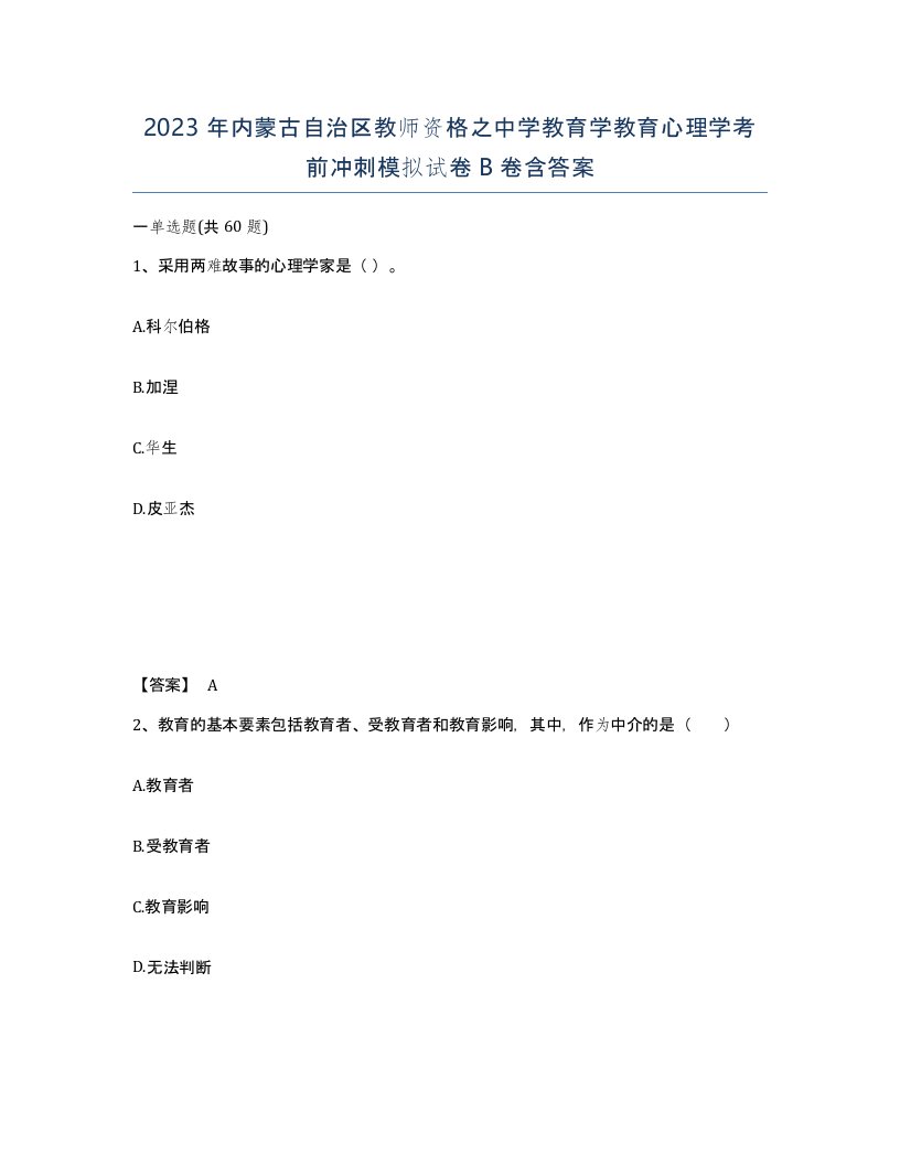 2023年内蒙古自治区教师资格之中学教育学教育心理学考前冲刺模拟试卷B卷含答案