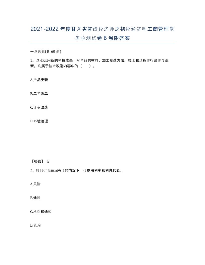 2021-2022年度甘肃省初级经济师之初级经济师工商管理题库检测试卷B卷附答案