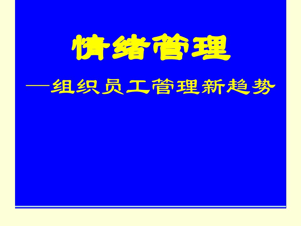 员工情绪管理41页