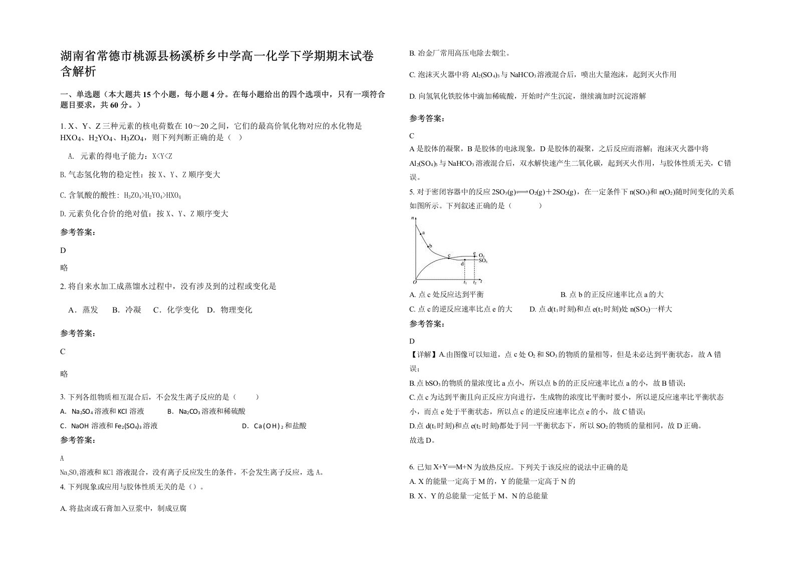 湖南省常德市桃源县杨溪桥乡中学高一化学下学期期末试卷含解析