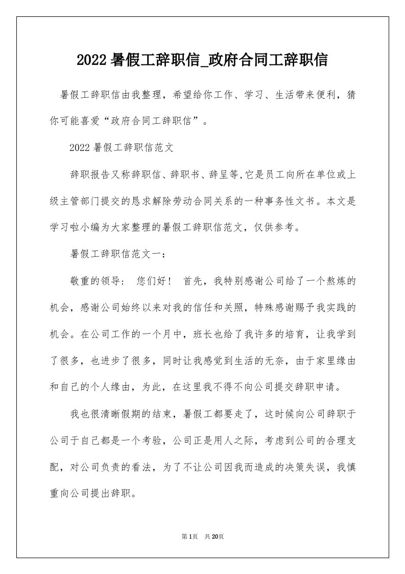 2022暑假工辞职信_政府合同工辞职信