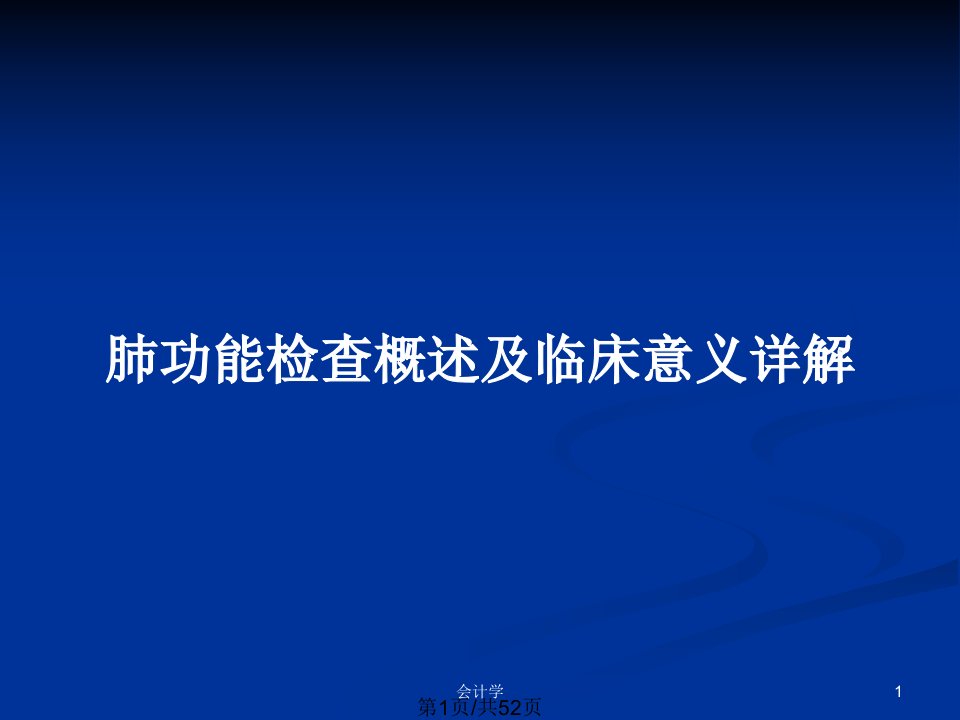 肺功能检查概述及临床意义详解PPT教案