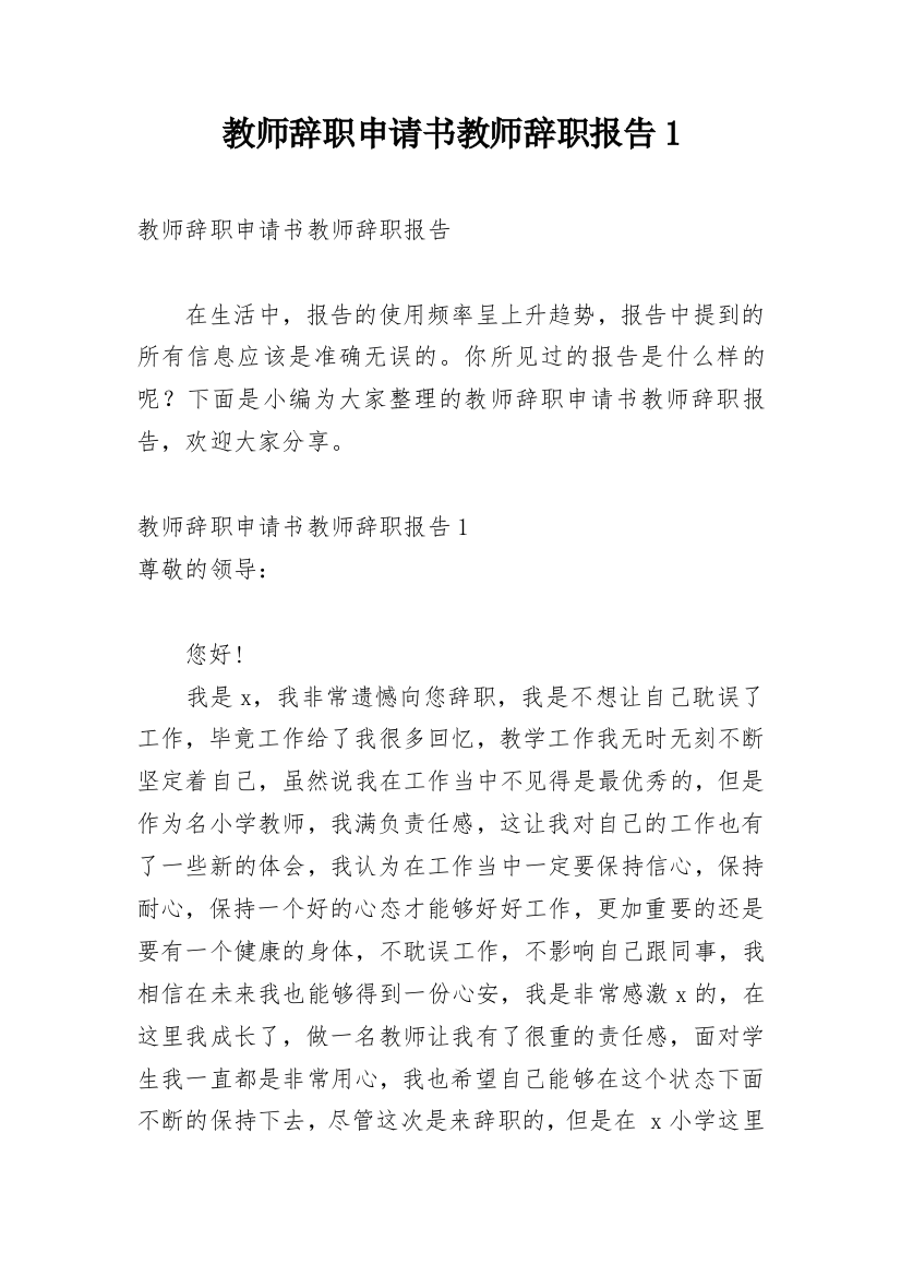 教师辞职申请书教师辞职报告1