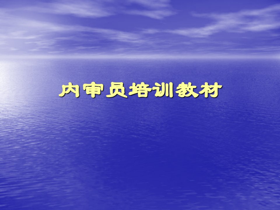 三标管理体系内审员培训教学PPT课件