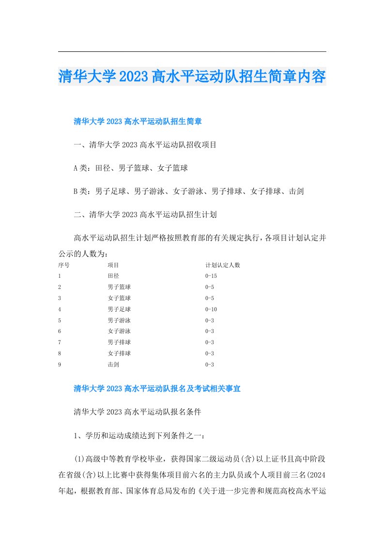 清华大学高水平运动队招生简章内容