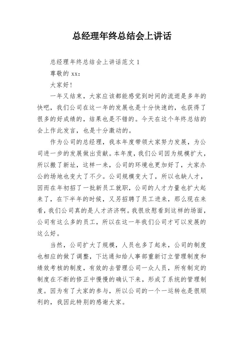 总经理年终总结会上讲话_1