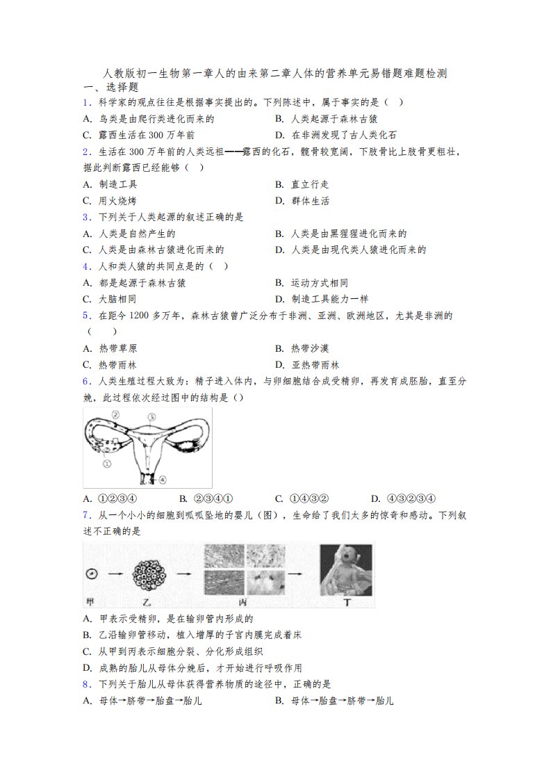 人教版初一生物第一章人的由来第二章人体的营养单元易错题难题检测