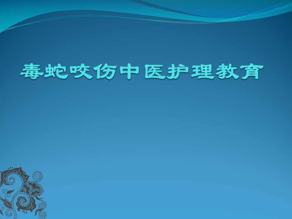 毒蛇咬伤中医护理讲课PPT课件