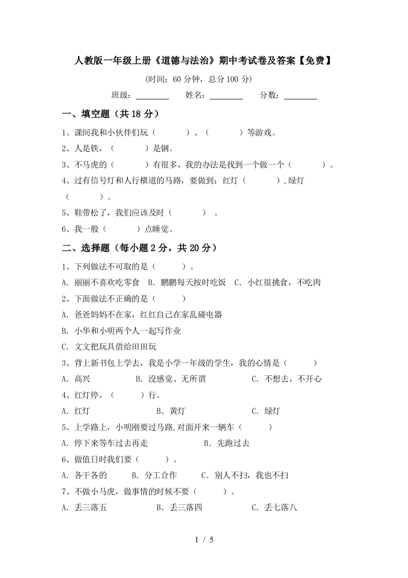 人教版一年级上册《道德与法治》期中考试卷及答案【免费】