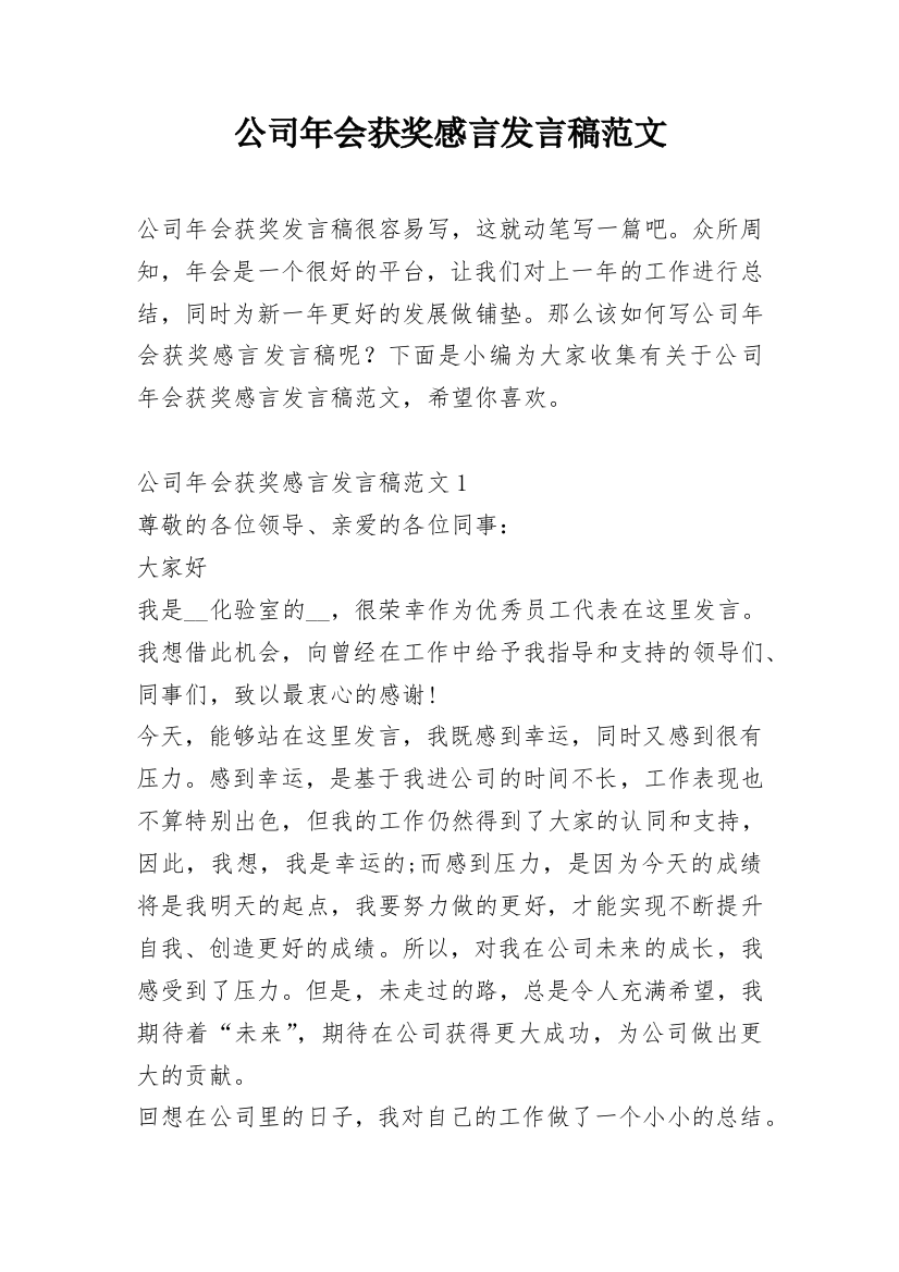 公司年会获奖感言发言稿范文_1