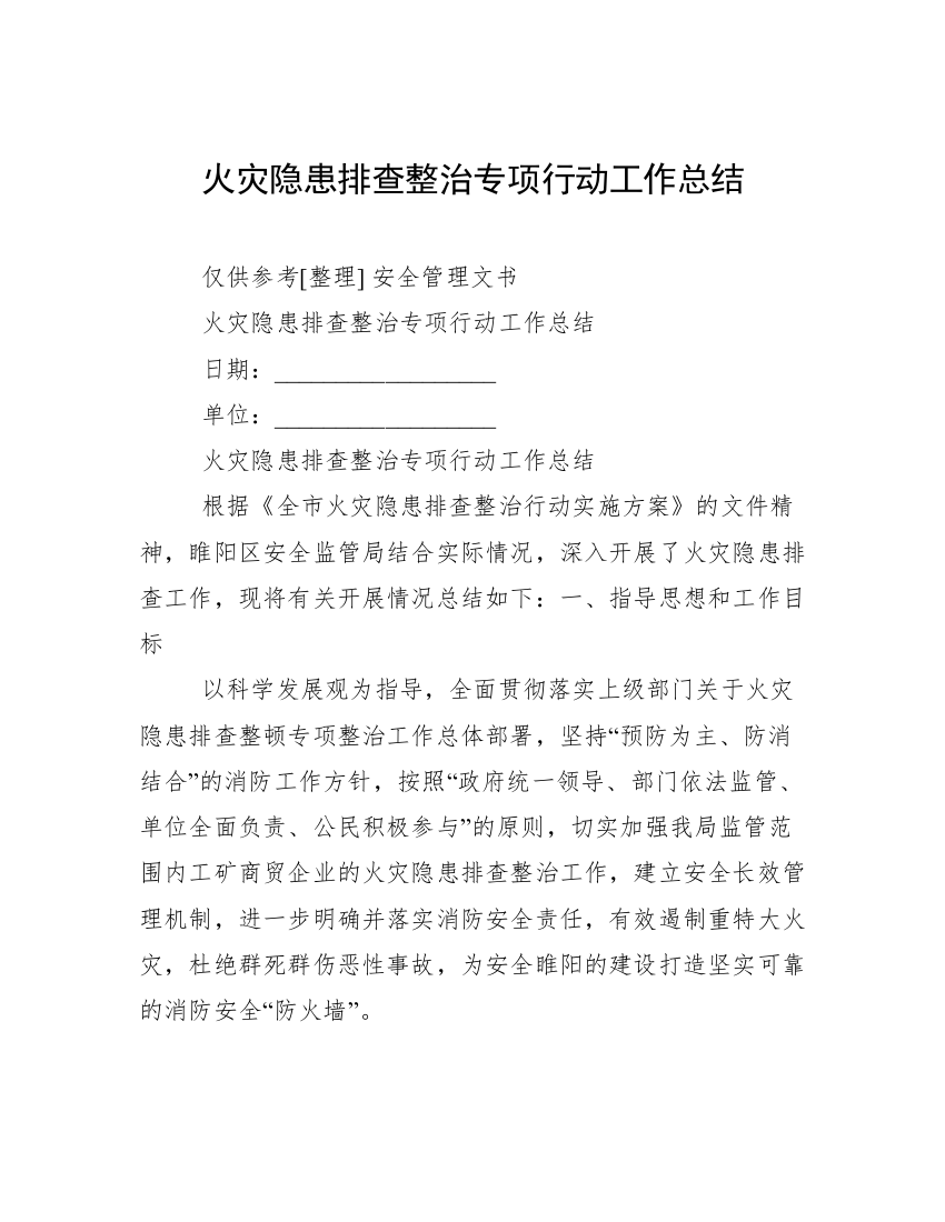 火灾隐患排查整治专项行动工作总结