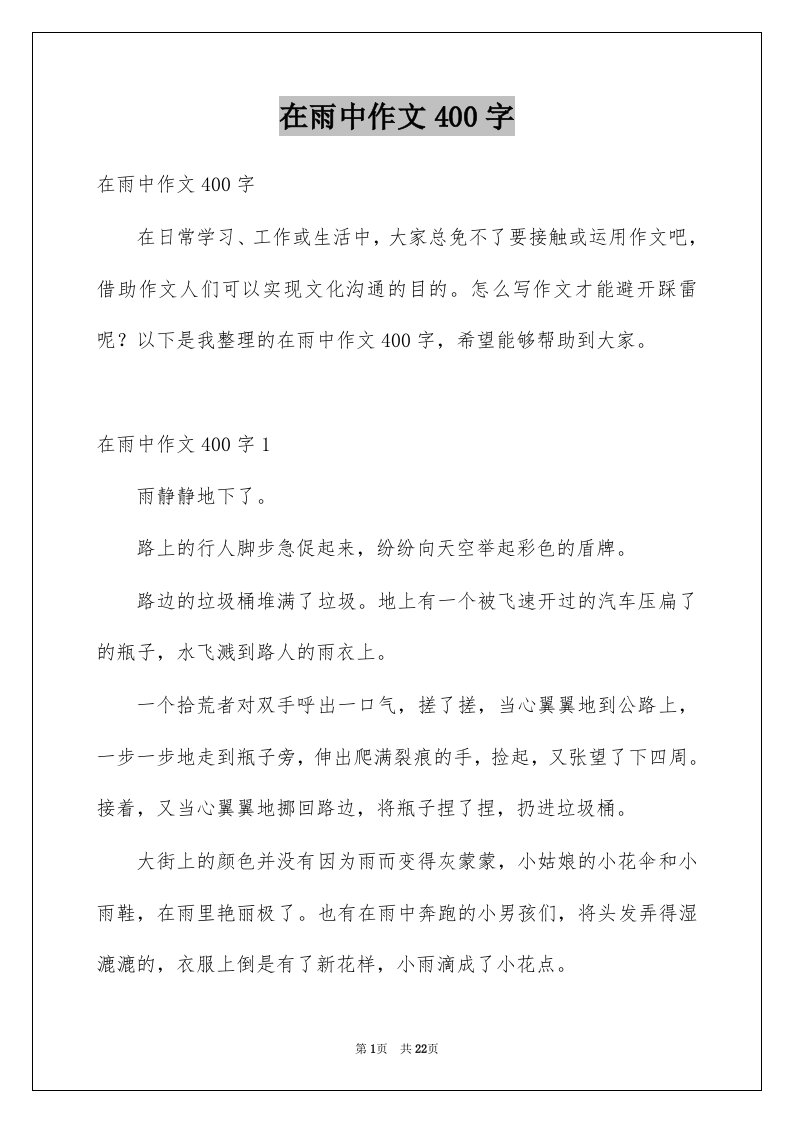 在雨中作文400字